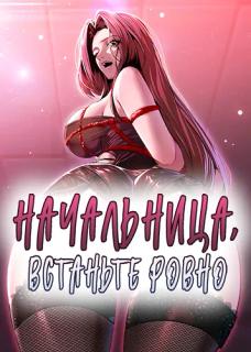 Начальница, встаньте ровно