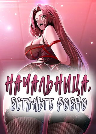 Начальница, встаньте ровно