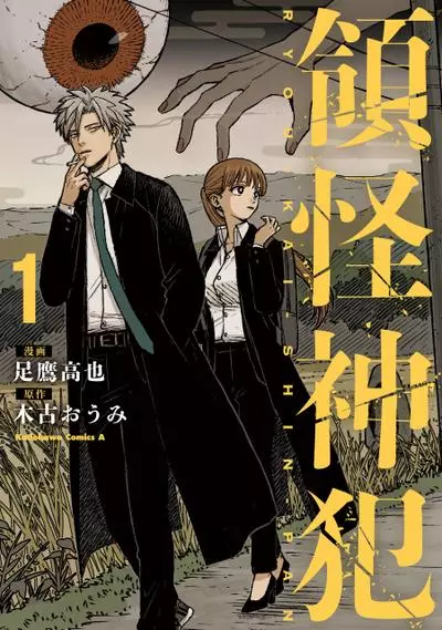 Постер Следствие по Ёкаям