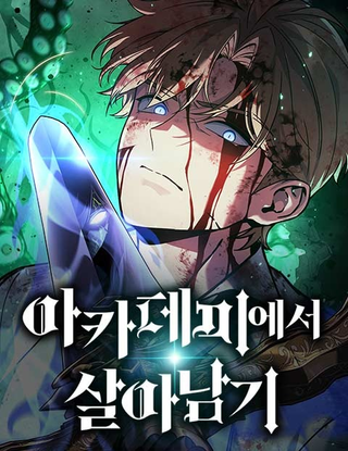 Как выжить в академии