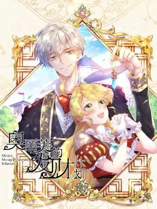  Оливия планирует разбогатеть!