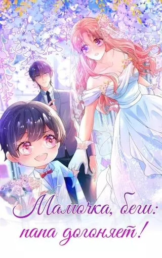 Мамочка, беги: папа догоняет!