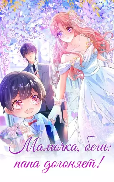 Мамочка, беги: папа догоняет!