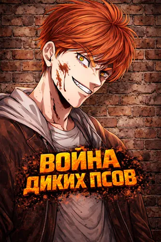 Война диких псов