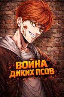 Война диких псов
