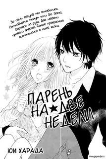 Парень на 2 недели