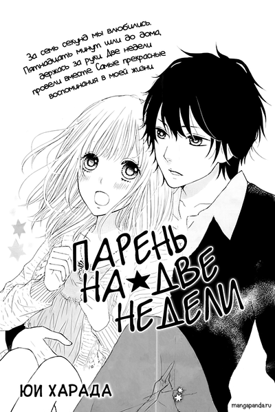 Парень на 2 недели