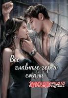 Все главные герои стали злодеями (Новелла)