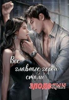 Все главные герои стали злодеями (Новелла)