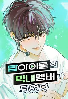Top Idol: как я стал макнэ