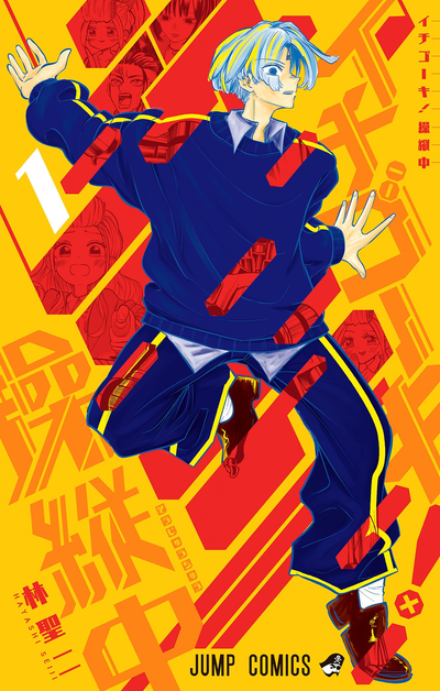 Ичигоки! Под контролем!