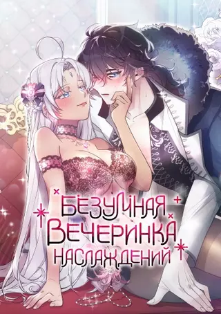 Безумная вечеринка наслаждений