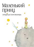 Ма́ленький принц (Новелла)