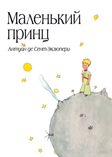 Ма́ленький принц (Новелла)
