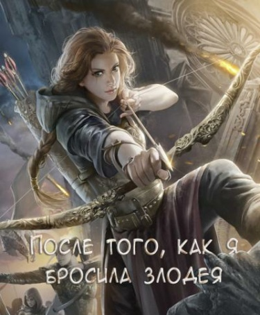 После того, как я бросила злодея (Новелла)