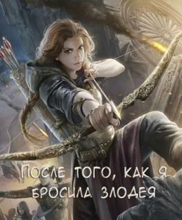 После того, как я бросила злодея (Новелла)