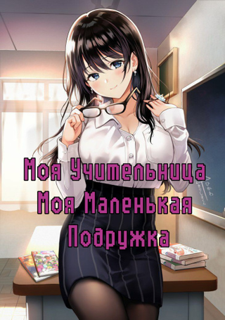 Моя Учительница - Моя Маленькая Подружка (18+) (Новелла)