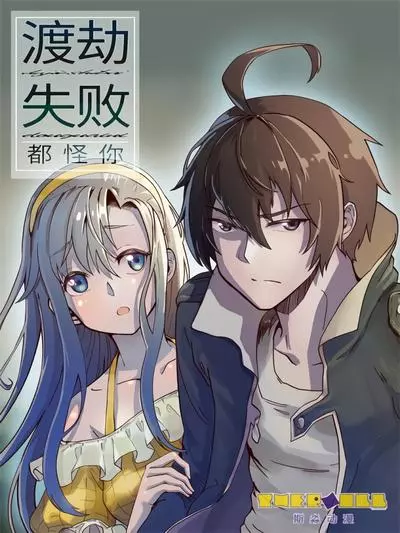 Ты единственный, кто потерпел неудачу