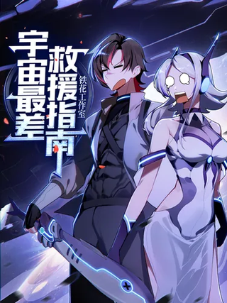 Худший гид по спасению во вселенной