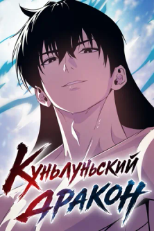 Постер Куньлуньский дракон