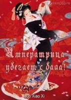 Императрица убегает с бала! (Новелла)