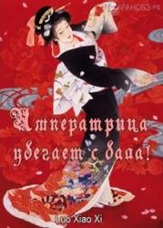 Императрица убегает с бала! (Новелла)