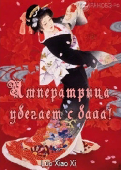 Императрица убегает с бала! (Новелла)