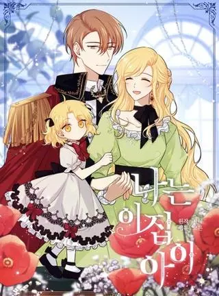 Я - дитя этого дома