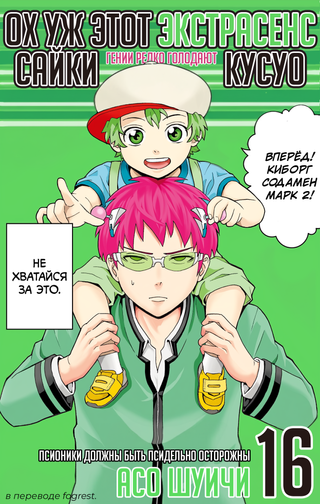 Ох уж этот экстрасенс Сайки Кусуо!