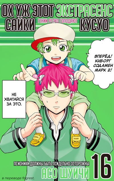 Постер Ох уж этот экстрасенс Сайки Кусуо!