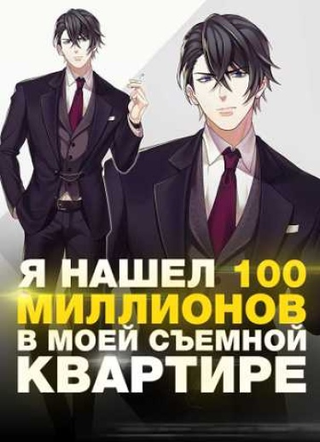 Я Нашел 100 Миллионов в Моей Съемной Квартире (Новелла)