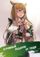 Фентези-боевик - Огромный подарок от тещи (Новелла)
