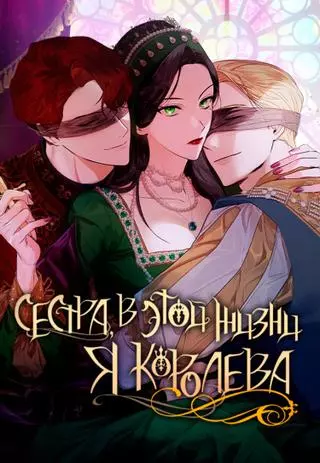 Сестра, в этой жизни я королева