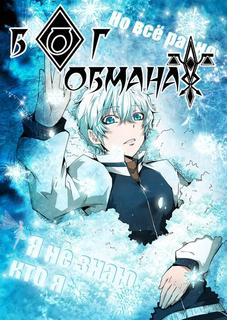 Бог обмана