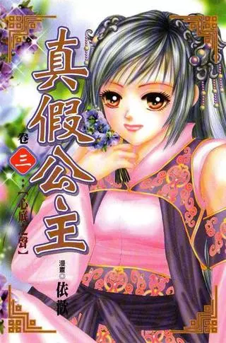 Настоящая поддельная принцесса