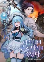 Я Убил Игрока Академии (Новелла)