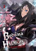 Ведьма и Наёмник (LN)