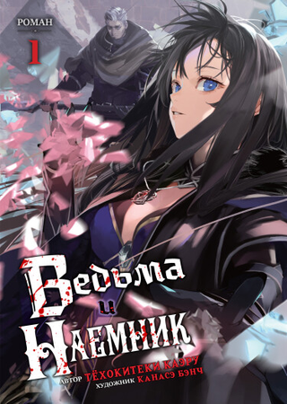Ведьма и Наёмник (LN)
