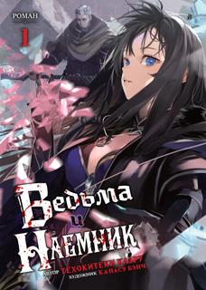 Ведьма и Наёмник (LN)