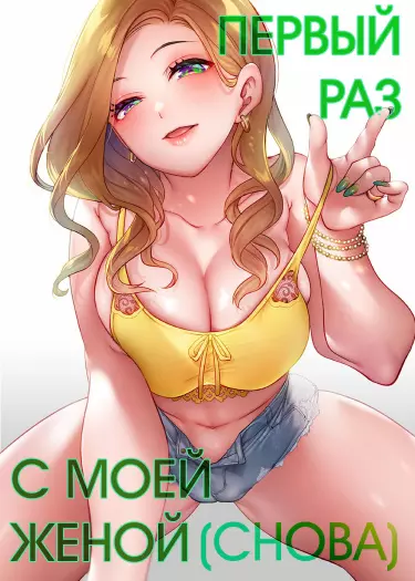 Постер Первый раз с моей женой (снова)