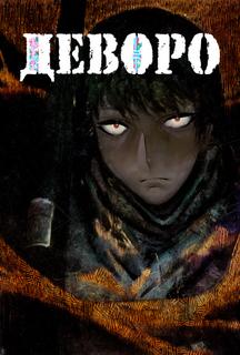 Деворо