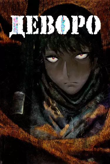 Деворо
