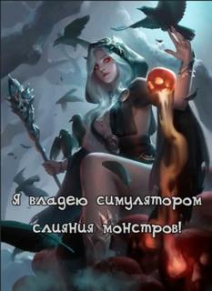 Я владею симулятором слияния монстров! (Новелла)