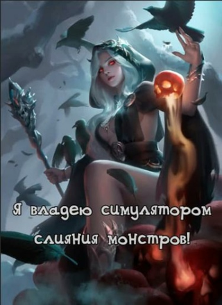 Я владею симулятором слияния монстров! (Новелла)