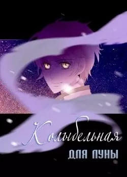 Постер Колыбельная для луны
