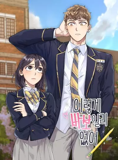 Постер Мне не присуща ваша глупость!