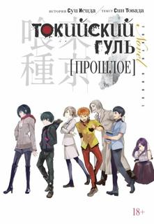 Токийский Гуль: Прошлое (Новелла)