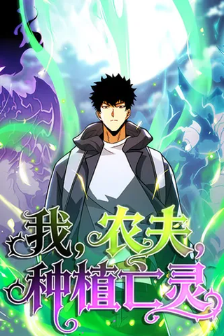 Фермер, выращивающий нежить