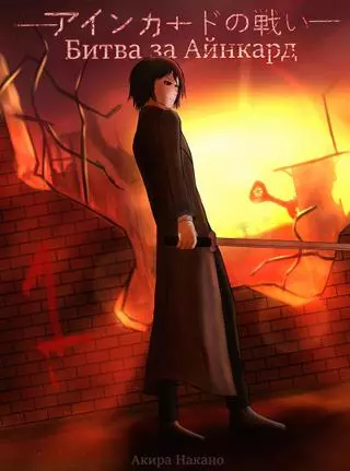 Битва за Айнкард