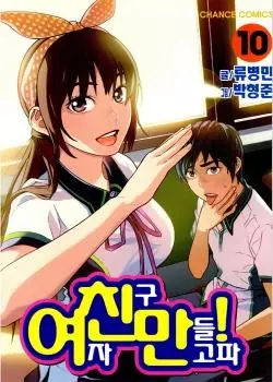 Охота девчонку